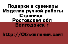 Подарки и сувениры Изделия ручной работы - Страница 2 . Ростовская обл.,Волгодонск г.